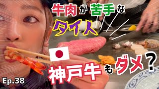 【Vlog🇯🇵】牛肉が食べれないタイ人🇹🇭神戸牛もダメかな？🥩| กินเนื้อวากิวที่ญี่ปุ่นถูกมว๊ากกกก | Ep.38