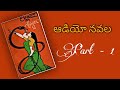 Telugu Audio Navala | శ్వేత నాగు-2 పార్ట్ - 1 | లల్లా దేవి | Swetha Nagu | Lalla Devi | Audio Book