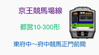 「超リアル！」京王競馬場線 府中～府中競馬正門前間 都営10-300形