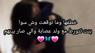 بنت تتورط مع ولد عصابة والي سواه لها🦋💗💗