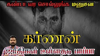 Karnan | Melavalavu Murugesan Murder Case | ஜாதிகள் உள்ளதடி பாப்பா | Nammai Arivom | NA