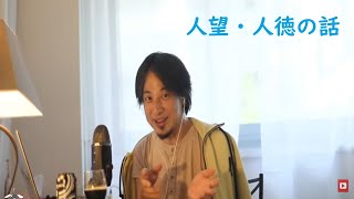 【ひろゆき】人望・人徳を得るには＿切り抜き