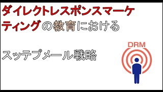 【ダイレクトレスポンスマーケティング】教育におけるステップメール戦略