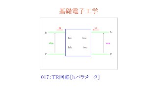 【基礎電子工学ENG】017：トランジスタ回路［ｈパラメータ／入力インピーダンスhie／電流増幅率hfe］