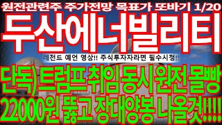 [두산에너빌리티] 단독) 트럼프 취임 동시 원전 몰빵 22,000원 뚫고 장대양봉 나올 것!!!! 끝까지 필수시청! 두산에너빌리티 비에이치아이 주가전망 목표가 디에스경제뉴스또바기