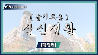 [슬기로운 장신생활] Ep.02 행정│장로회신학대학교