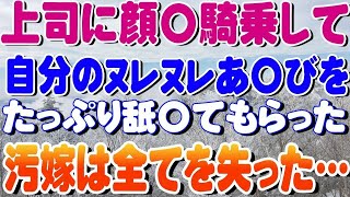 【修羅場】上司に顔〇騎乗して自分のあ〇びをたっぷり舐〇てもらった汚嫁の結末…