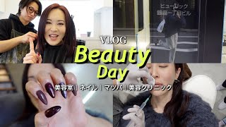 【Vlog】美容DAYで可愛いをアップデートしちゃうゾ☆〜（ゝ。∂）