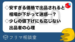 【そこまで考える？】安すぎる価格で出品されると相場が下がって迷惑…？｜少しの値下げにも応じない出品者の心理｜など【メルカリ・ラクマ・PayPayフリマ】【第220回】フリマ相談室