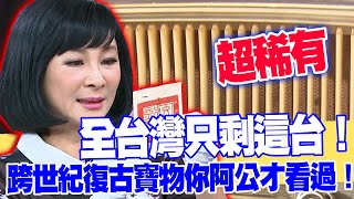 【女人要有錢】全台灣只剩這台！跨世紀復古寶物你阿公才看過！