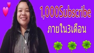 วิธีเพิ่มยอด Subscribe และขอบคุณยอด 1020 ซับภายใน3เดือน