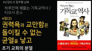 [갓피플낭독회] 하루만에 꿰뚫는 기독교 역사(티모시 존스) - 4장(2) 권력욕과 교만함은 돌이킬 수 없는 균열을 낳고:초기 교회의 분열(낭독 by 니카)