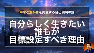 自分らしく生きたい誰もが目標設定すべき理由