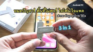 หมดปัญหา! iPhone/iPad พื้นที่จัดเก็บไม่พอ! ด้วยสิ่งนี้ iUSB iDragon (3 in 1) สำรอง ข้อมูล รูปภาพ