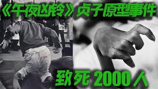 《午夜凶铃》贞子的原型真实事件，至今已害死2000人