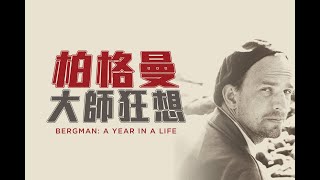 【柏格曼：大師狂想 / Bergman: A Year in a Life】中文預告