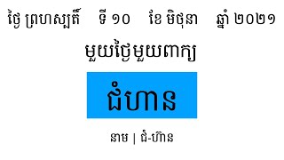 ជំហាន | រៀនពាក្យមួយថ្ងៃមួយពាក្យ | Khmer Word of the Day