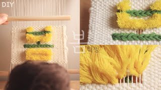 #9[위빙weaving]DIY보들보들 귀여운 봄(=spring)위빙 만들기/Create a spring feel tapestry