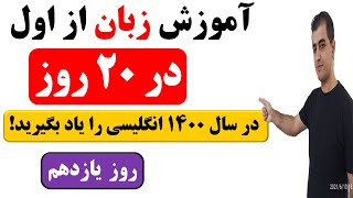 آموزش زبان انگلیسی از اول در 20 روز - روز یازدهم