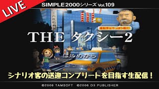 [PS2]すべてのシナリオ客を送り届ける生配信３。(完)【THE タクシー２】