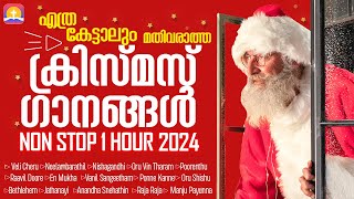 സൂപ്പർ ഹിറ്റ് ക്രിസ്തുമസ് കരോൾ ഗാനങ്ങൾ | Christmas Special Hits 2024-2025 | Juke Box