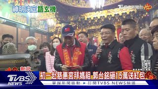 再向媽祖報告? 2024態度 郭台銘:讓神明決定｜TVBS新聞 @TVBSNEWS01