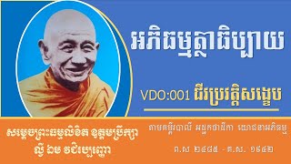 #VDO000: អភិធម្មត្ថាធិប្បាយ (អំពីជីវប្រវត្តិ សម្តេច ល្វី ឯម)