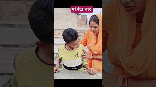 मां बेटे ने करी  पड़ोस में चोरी !! #shorts #ytshorts