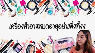 5 สถานที่รับบริจาคเครื่องสำอางหมดอายุ อยู่บ้านว่างๆมาเก็บของไปบริจาคกันจ้าบ้านโล่งด้วยได้บุญด้วยเด้อ