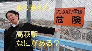 常磐線の高萩駅ってなにがあるの？ 次の電車までの間、途中下車してみた【駅前シリーズ】