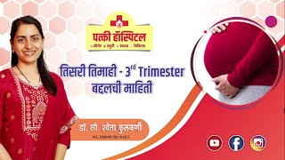 Everything about Third Trimester (In Marathi) | तिसरी तिमाही 3rd Trimester  बद्दलची माहिती