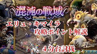 【ログレス】刻の回廊 エリュ・キマイラ 討伐 デスぺ視点 【混沌の戦域】