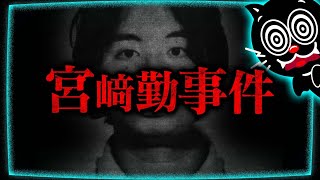 宮﨑勤事件…連続幼女誘拐殺人犯の真実