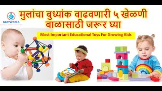 बाळाचा बुध्यांक वाढवणारी ५ खेळणी जरूर घ्या | Most Recommended Useful Educational Toys For kids