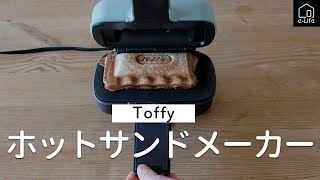 【Toffy】ハーフホットサンドメーカー