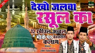 Dekho Jalwa Rasool Ka | 12 Rabi Ul Awal Special Qawwali | Dilbar Meraj | Sadqa Mere Nabi Ka