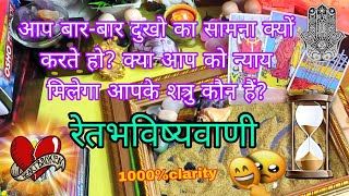 [रेत भविष्यवाणी]⏳आप बार-बार दुखो का सामना क्यों करते हो? न्याय मिलेगा? 🔮All Signs: Current Energy⚡⚡🔮