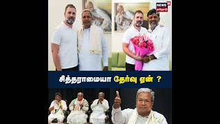 Siddharamaiah | சித்தராமையாவை காங்கிரஸ் தேர்ந்தெடுக்க காரணம் ஏன்? | Tamil News