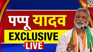 वोटिंग के बाद Pappu Yadav का पहला इंटरव्यू ..News 24 पर Pappu Yadav EXCLUSIVE LIVE | Rishikesh Kumar