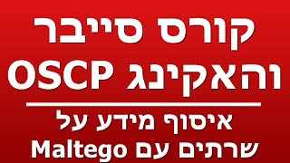 איסוף מידע על שרתים עם Maltego