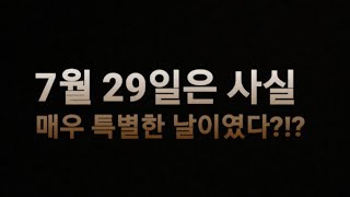 7월 29일은 사실 매우 특별한 날이였습니다. [영빈지식]