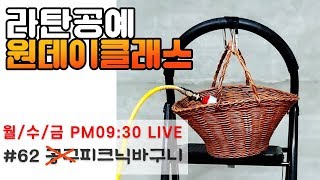 라이브원데이클래스- 소형피크닉바구니 [Rattan OneDayClass]라탄공예