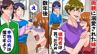 姉の婚約者を狙う両親とワガママ妹「お姉ちゃんの男は私が貰うから！」→後日、お望み通り紹介してあげた結果ｗｗ【スカッとする話】