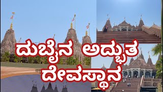 ದುಬೈನ ಭವ್ಯ ದೇವಸ್ಥಾನ || Dubai Temple || Temple in Abhu Dhabi  #temple #travel #dubai #kannada