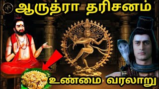 ஆருத்ரா தரிசனம் என்றால் என்ன - பஞ்ச சபைகளிலும் நடராஜரை தரிசித்தால் இவ்வளவு புண்ணியமா? - NAKA Visham