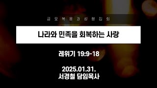 서울홍성교회 | 금요복음과성령집회 | 나라와 민족을 회복하는 사랑 | 레위기 19:9-18 | 서경철 담임목사 | 2025.01.31.