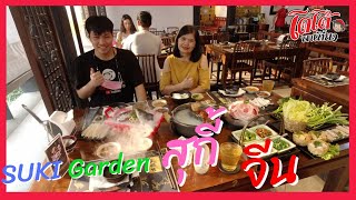 สุกี้ สไตล์จีน สุกี้การ์เด้น เหมือนไปกินที่เมืองจีน SUKI Garden