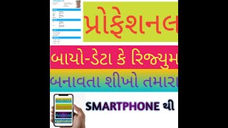 BIO-DATA/RESUME/C.V maker application બાયો-ડેટા તમારા સ્માર્ટફોન થી બનાવતા શીખો