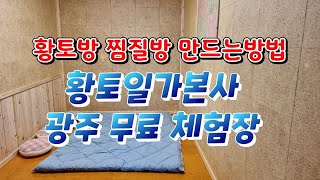 황토방 찜질방 만드는방법 열전도율 좋은 알루미늄온돌온수난방으로 만든 황토일가 본사 광주 무료체험장 먼제 체험해보세요