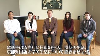 【京都外大】留学生インタビュー①